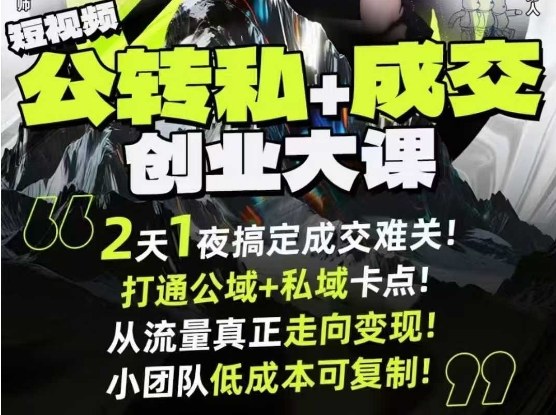 短视频公转私+成交创业大课9月6-7日杭州2天1夜线下课,搞定成交难关,打通公域+私域卡点-创客之家