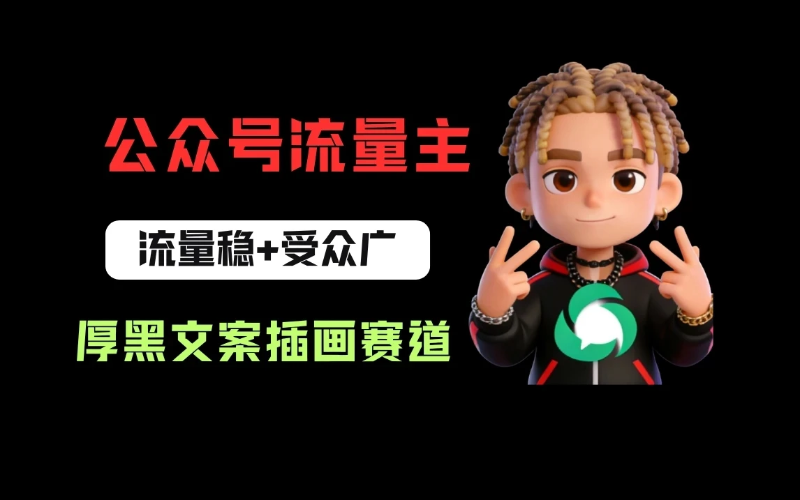 公众号流量主之厚黑学文案插画赛道，冷门玩法篇篇过万阅读-创客之家