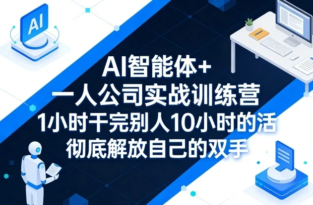 【精】AI 智能体 + 一人公司实战训练营：GPT+MJ 全技能教学，1 小时干完 10 小时活解放双手-创客之家