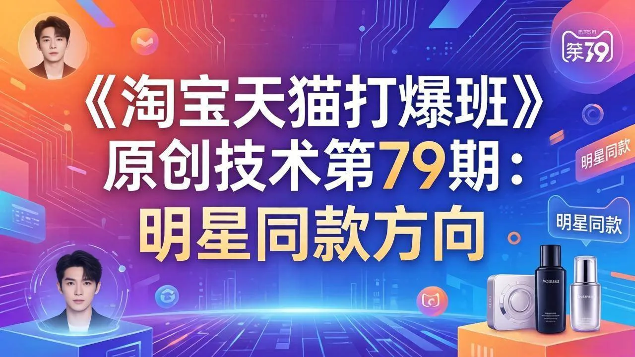 【精】叮当会电商，淘宝天猫打爆班第79期：明星同款项目-创客之家