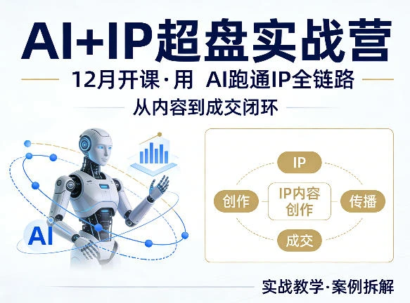 【精】格掌门AI+IP超盘实战营，12月的课，用AI跑通IP全链路，从内容到成交闭环-创客之家