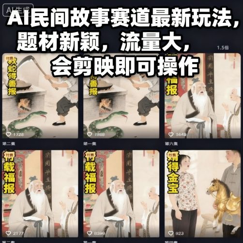 AI民间故事赛道最新玩法,题材新颖,流量大,会剪映即可操作-创客之家
