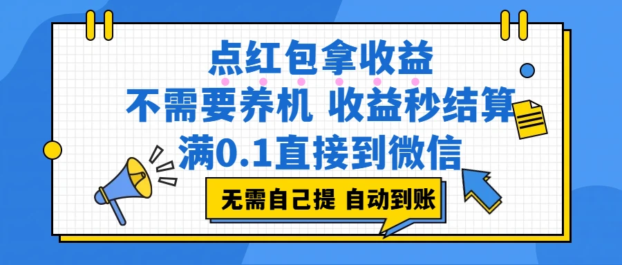 点红包拿收益，不需要养机，收益秒结算，满0.1直接到微信，都不需要自己提，非常丝滑，人人可操作-创客之家