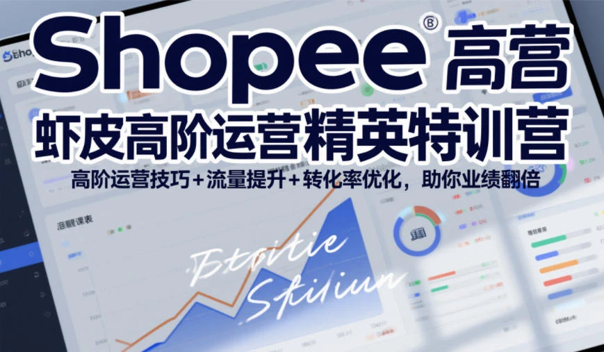 【精】Shopee虾皮高阶运营精英特训营,高阶运营技巧+流量提升+转化率优化,助你业绩翻倍-创客之家