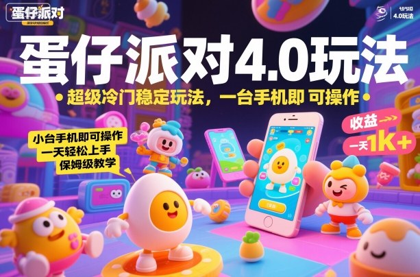 蛋仔派对4.0玩法,超级冷门稳定玩法,一台手机即可操作,小白轻松上手,一天1k+,保姆级教学【揭秘】-创客之家
