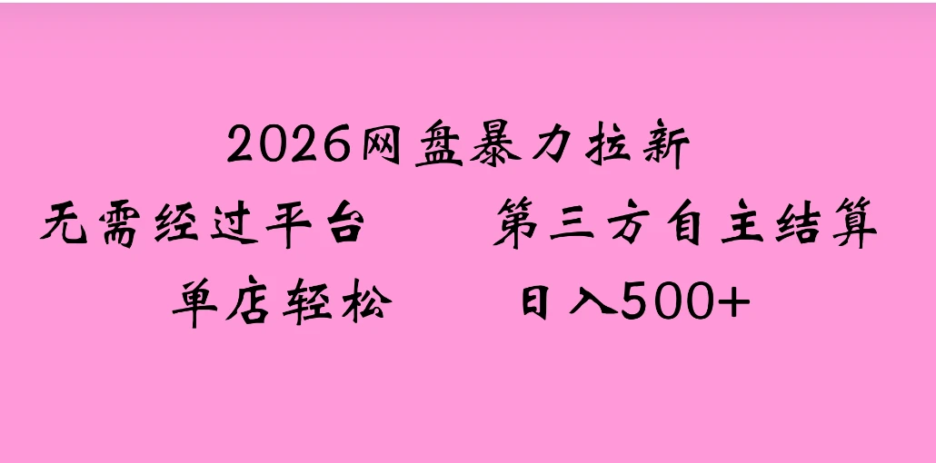 2026年，一个0成本的暴力项目，靠网盘拉新，有人一天就赚了4000+，模式可复制-创客之家
