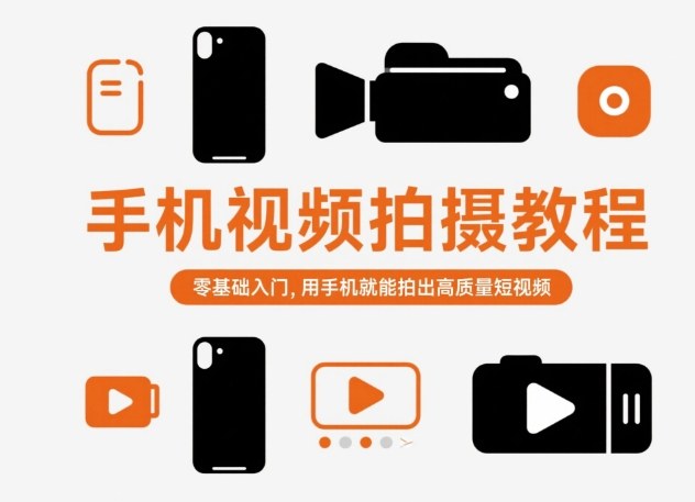 手机视频拍摄教程,零基础入门,用手机就能拍出高质量短视频-创客之家