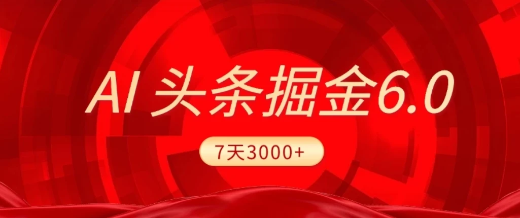 2026最新AI头条6.0，7天挣了3000+，操作很简单，小白可以照做（附详细教程）-创客之家