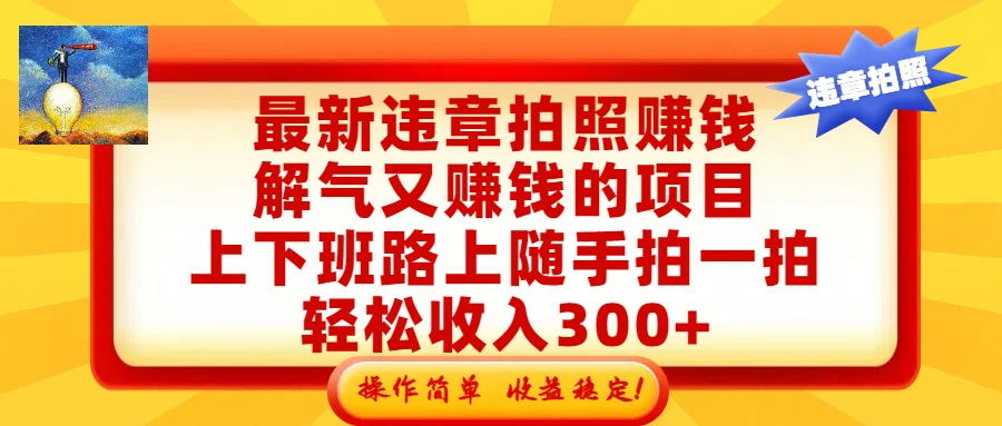 最新违章拍照赚钱，解气又赚钱的项目，上下班路上随手拍一拍，轻松收入300+，悄悄的闷声发大财，操作简单，收益稳！-创客之家