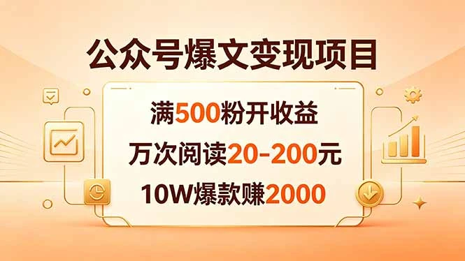【精】公众号爆文变现项目:满500粉开收益,万次阅读20-200元,10W爆款赚2000-创客之家