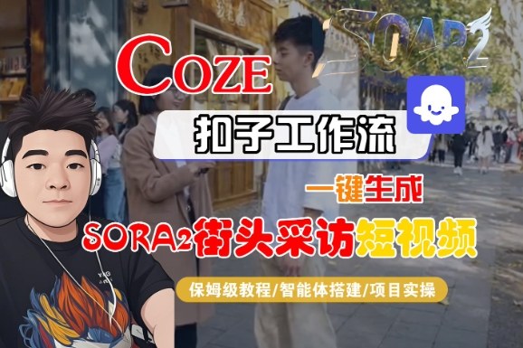 Coze扣子智能体工作流一键生成“SORA2街头采访“短视频,全流程保姆级教学-创客之家