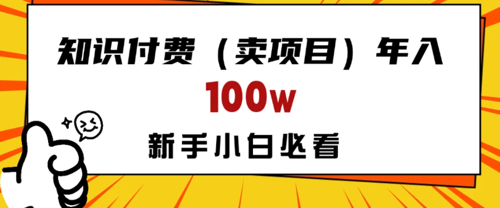 做项目真的不如“卖项目”来的更快更直接,想想你真正需要的是什么?不是为了做项目,而是为了赚钱!-创客之家
