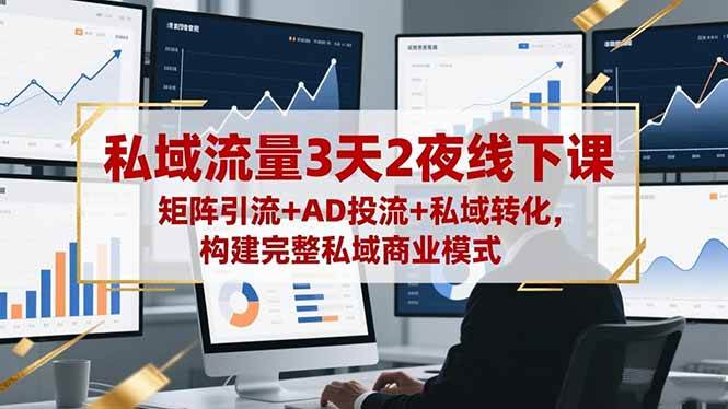 (16483期)私域流量3天2夜线下课,矩阵引流+AD投流+私域转化,构建完整私域商业模式-创客之家