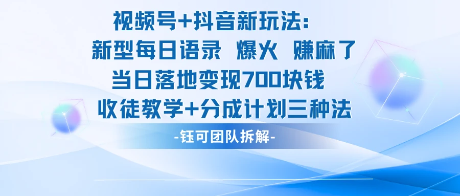 视频号+抖音新玩法:新型每日语录,火爆了,单日落地变现700-创客之家