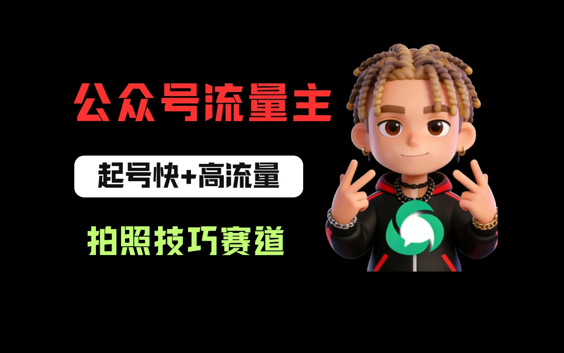 公众号流量主之拍照技巧赛道，难度低+流量大，起号第一篇就爆了10w阅读！-创客之家