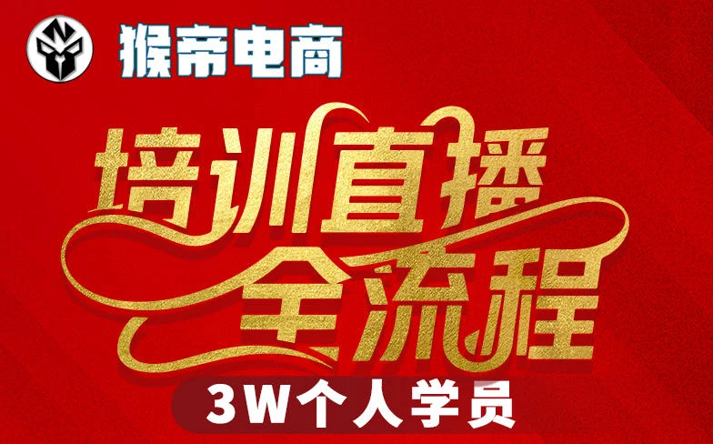 【精】猴帝3W抖音直播2026年3月19线下课，实现流量变现，开启直播事业新高峰（全程录音+字幕交付）-创客之家