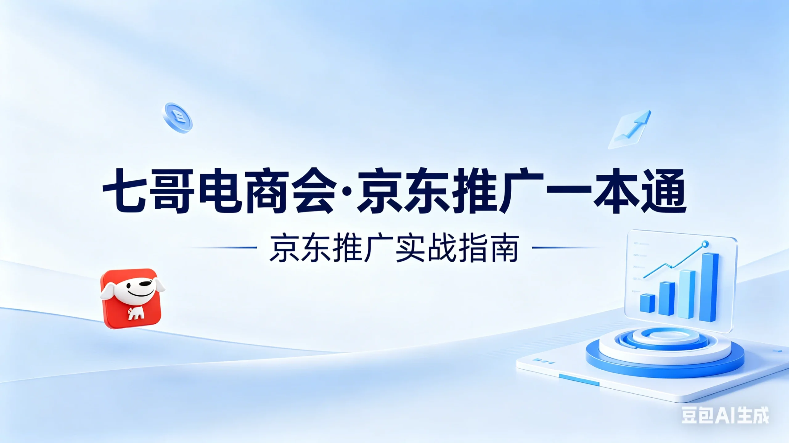 【精】京东-七哥-京东推广一本通配套视频-七哥京东电商教程（更新2026年4月）-创客之家