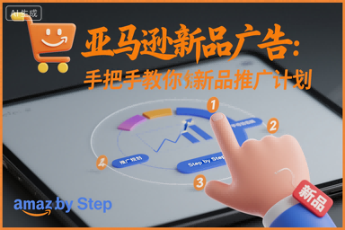亚马逊新品广告:手把手教你做新品推广计划-创客之家