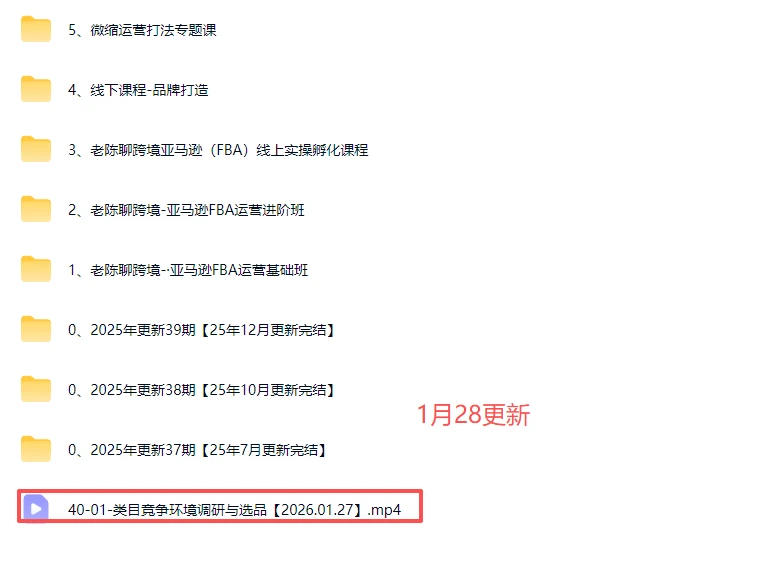 【精】2025-2026老陈聊跨境:亚马逊实操通关训练营37期、38期、39期、40期)(含选品、广告、Listing、AI应用)-创客之家