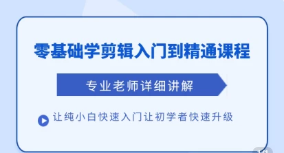 【精】清栀老师AI风景短视频剪辑自学课 入门到进阶全流程【手机】-创客之家