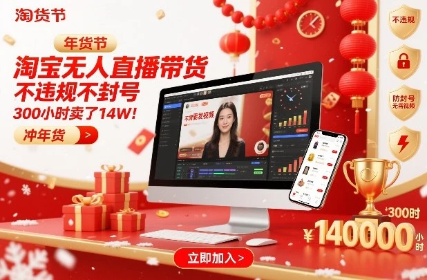 淘宝无人直播带货，不违规不封号，不需要发视频，300小时卖了14W！冲年货节【揭秘】-创客之家