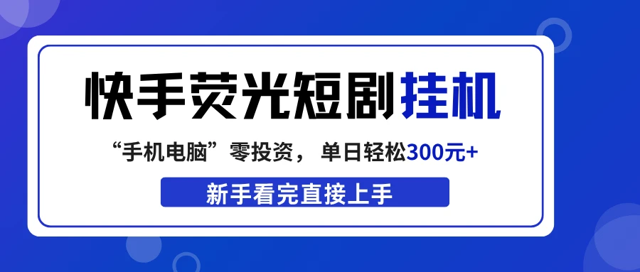 快手荧光短剧挂机项目， 无脑操作，单日一天轻松300元+，看完直接上手-创客之家