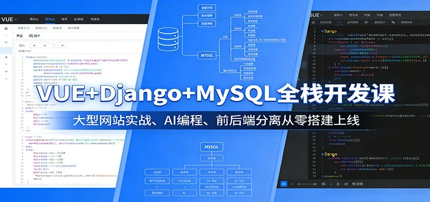 【精】VUE+Django+MySQL全栈开发课:大型网站实战、AI编程、前后端分离从零搭建上线-创客之家