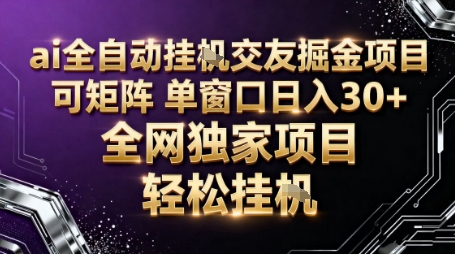 AI全自动聊天交友掘金项目,批量可矩阵,单窗口收益轻松30+【揭秘】-创客之家
