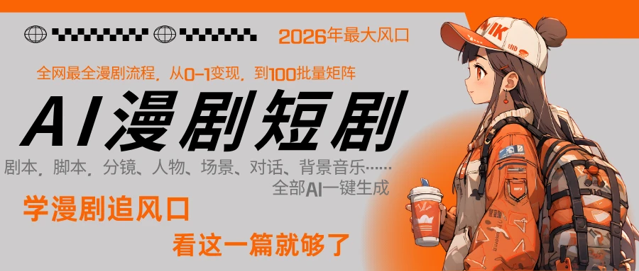 【精】2026年AI 一键生成漫剧短剧，普通人最易上车的超级风口：1 人就能跑通从剧本到变现全链路-创客之家