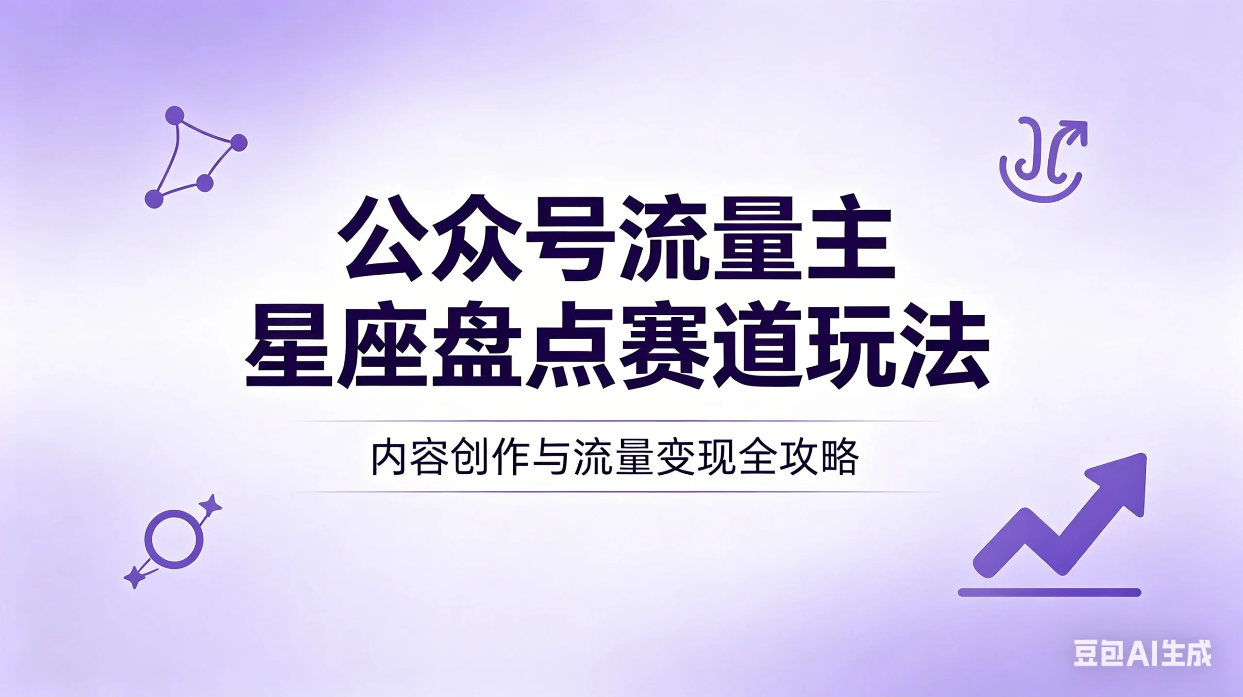 公众号流量主：星座盘点赛道，操作简单＋上手快＋流量大！-创客之家