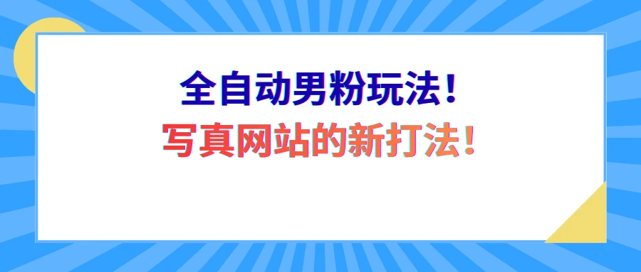 全自动男粉玩法！写真网站的新打法！-创客之家