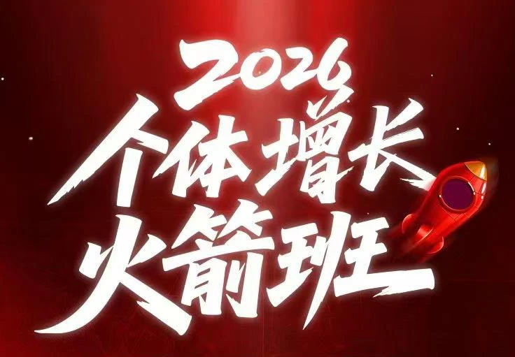【精】AI个体增长火箭班6月4天直播课,一人公司-实体获客-商机洞察,在躺平和内卷之间找到“普通人创收”的第三曲线-创客之家
