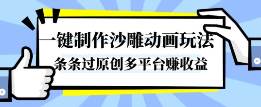 一键制作沙雕动画玩法,条条过原创,分分钟打造爆款,多平台賺收益【揭秘】-创客之家