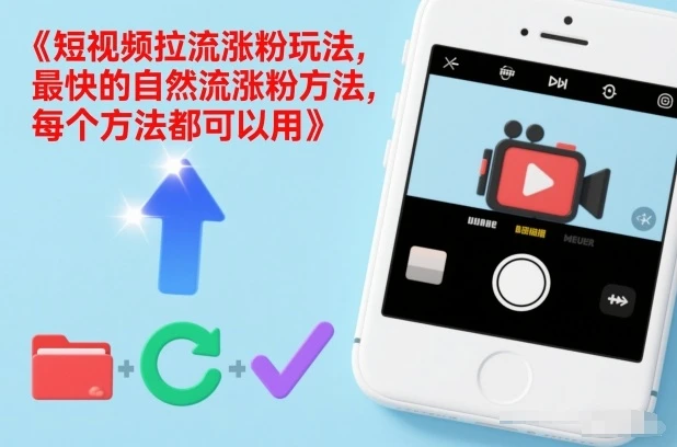 短视频拉流涨粉玩法，最快的自然流涨粉方法，每个方法都可以用-创客之家