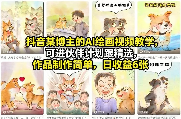 【精】抖音某博主的AI绘画视频教学，可进伙伴计划跟精选，作品制作简单，日收益6张+（更新3月）-创客之家