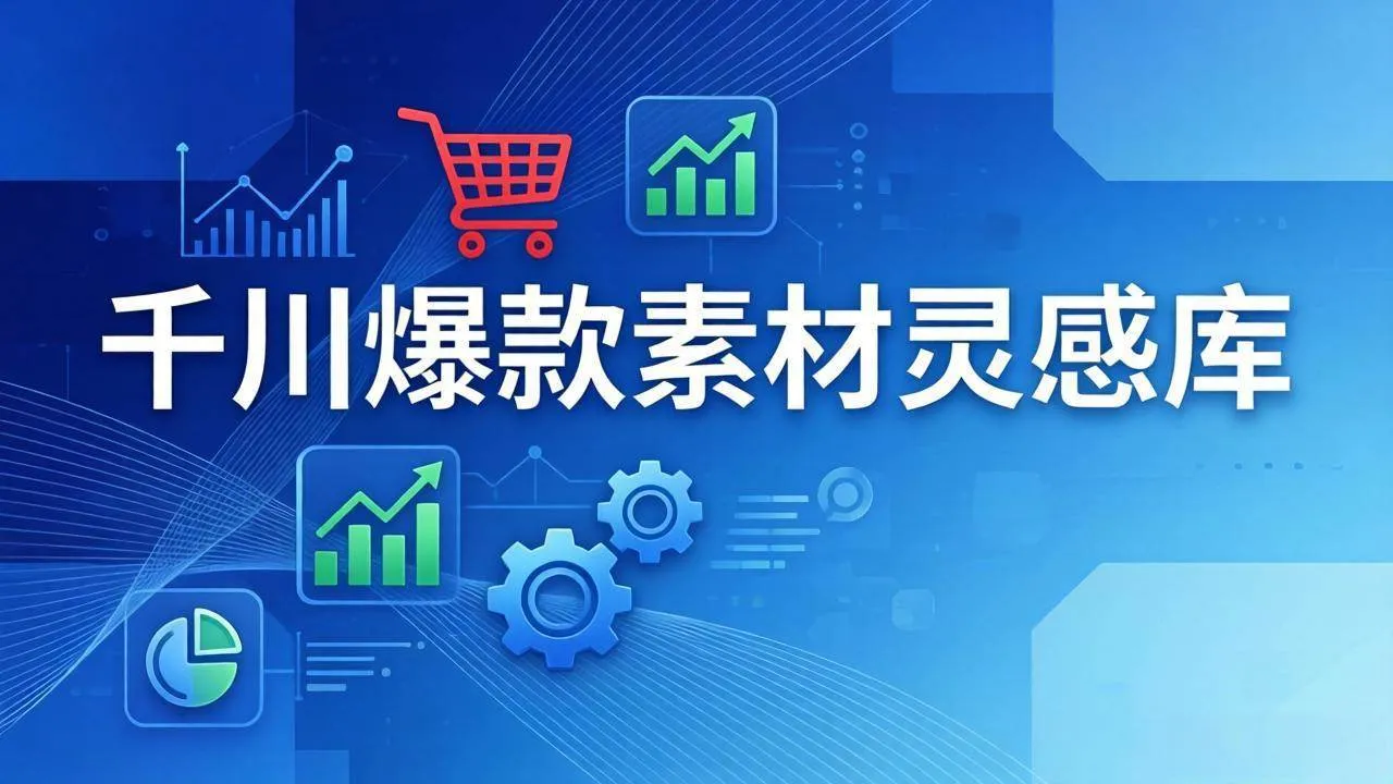 【精】千川爆款素材灵感库：16种产品属性+10种素材类型+三大主题句式，像查字典一样找灵感-创客之家