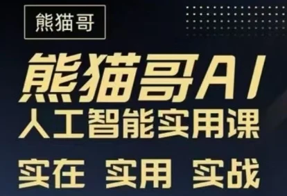 【精】熊猫哥-AI人工智能实用课程（39节课）-创客之家