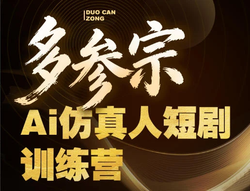 【精】多参宗Ai仿真人短剧训练营第四期，全流程落地，新手也能做爆款短剧，稳稳抓住风口红利-创客之家