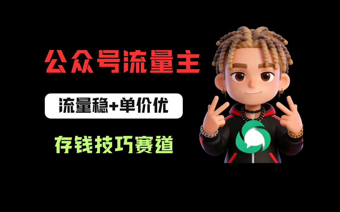 公众号流量主之存钱赛道，贴合当下需求，适合新手，一天收益200+-创客之家