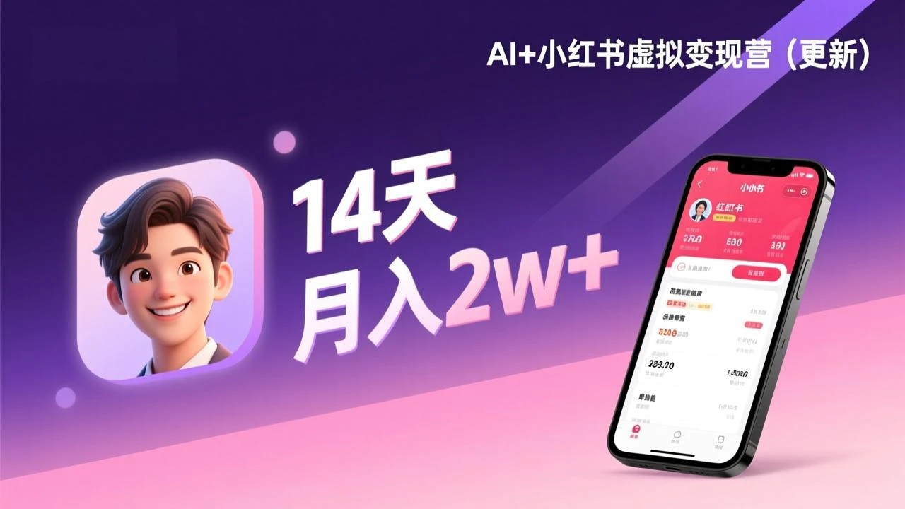 【精】AI+小红书虚拟变现营（更新），14天掌握选品、笔记、成交，打造自动化月入2w+事业-创客之家