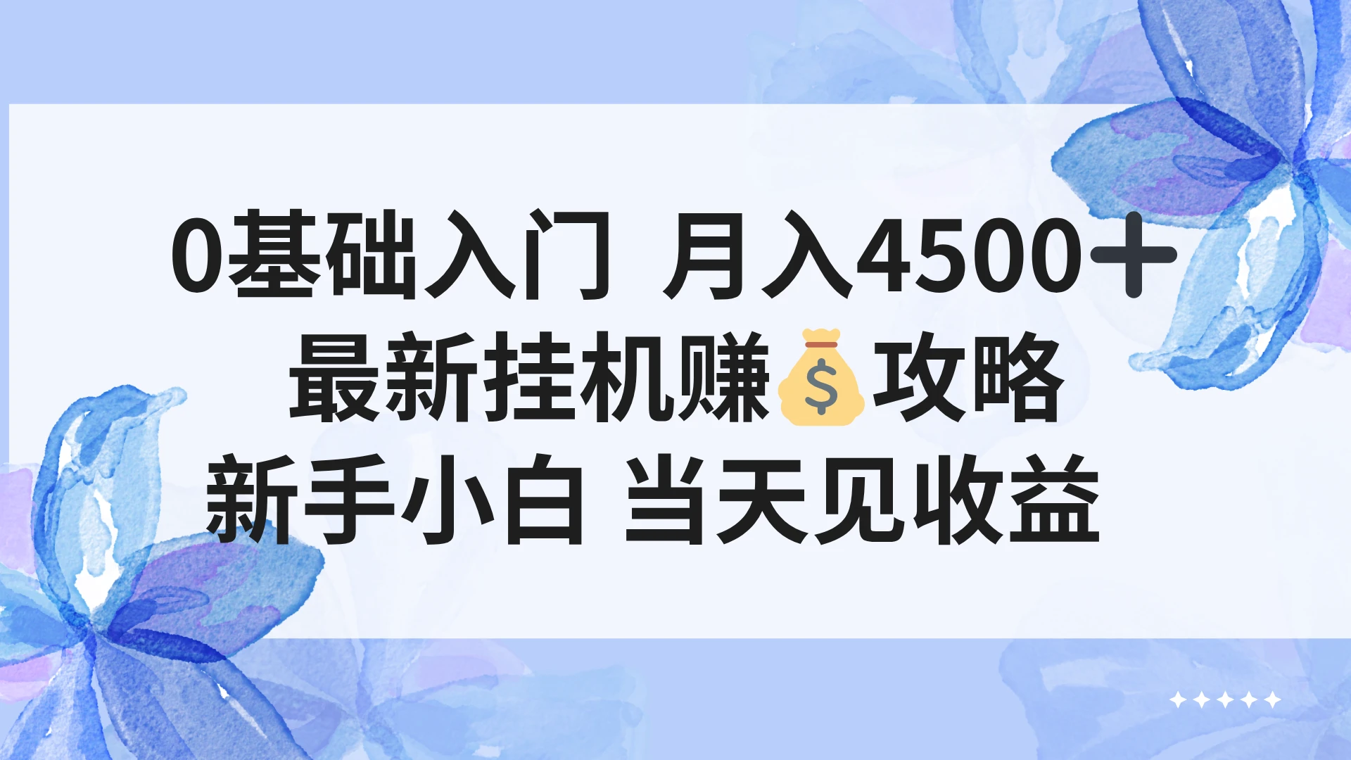 0基础入门 月入4500＋，最新挂G赚钱项目，新手小白 当天见收益-创客之家