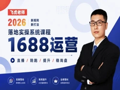 【精】线下/直播-1688运营训练营-飞虎老师·2026阿里巴巴1688运营实操-创客之家