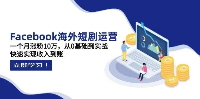 【精】昕月老师·海外短剧变现训练营：一个月涨粉10万，从0基础到实战，快速实现收入到账-创客之家