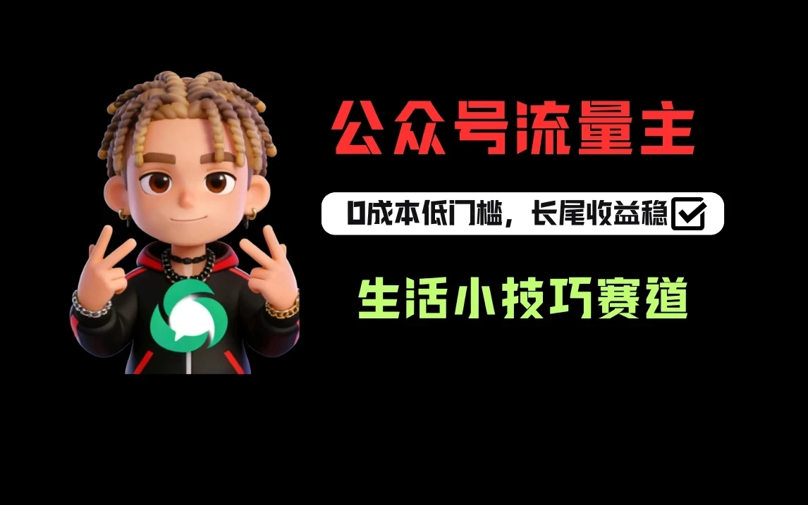 一键提取生活小技巧视频文案做公众号流量主，1天3-5篇爆文收益200-500-创客之家