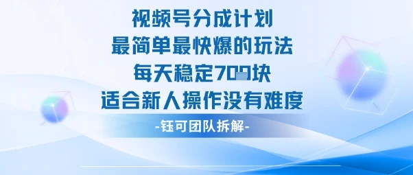 视频号分成计划最简单最快爆的玩法每天稳定7张适合新人操作没有难度-创客之家