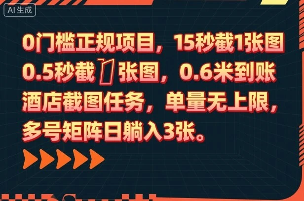 0门槛正规项目,15秒截1张图,0.6米到账,酒店截图任务,单量无上限,多号矩阵日躺入3张【揭秘】-创客之家