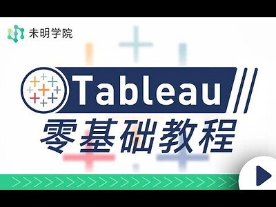【精】Tableau零基础教程，解锁当下最受欢迎的数据可视化软件-创客之家