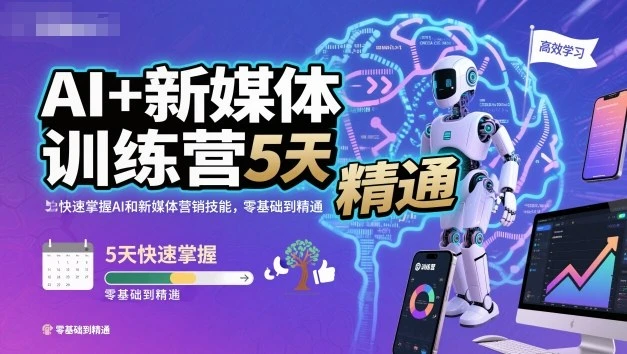 【精】AI+新媒体训练营,5天快速掌握AI和新媒体营销技能,零基础到精通-创客之家