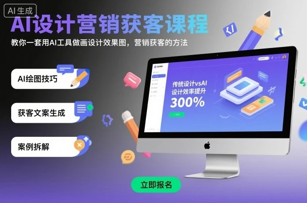 AI设计营销获客课程，教你一套用AI工具做画设计效果图，营销获客的方法-创客之家