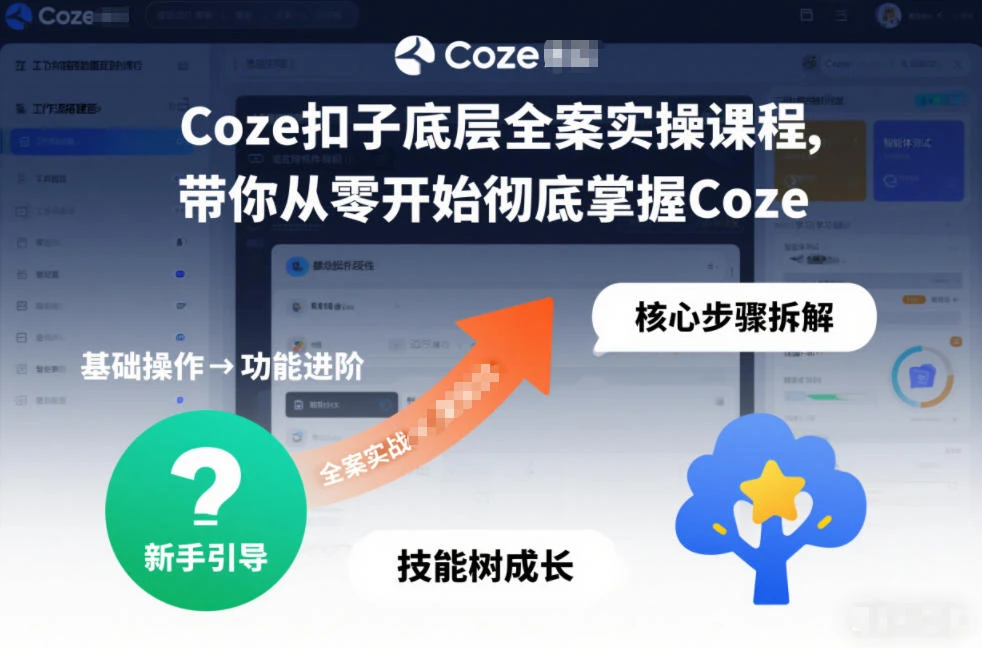 【精】Coze扣子底层全案实操课程，带你从零开始彻底掌握Coze(更新3月)-创客之家